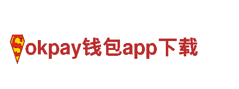 官网专栏，汇聚精华okpay钱包app下载